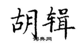 丁謙胡輯楷書個性簽名怎么寫
