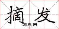 袁強摘發楷書怎么寫
