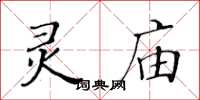 黃華生靈廟楷書怎么寫