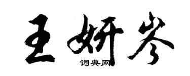 胡問遂王妍岑行書個性簽名怎么寫