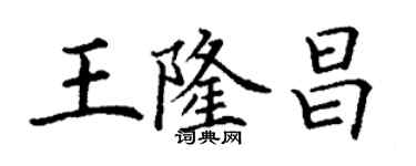 丁謙王隆昌楷書個性簽名怎么寫
