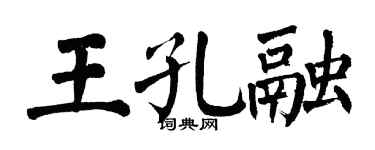 翁闓運王孔融楷書個性簽名怎么寫