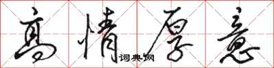 駱恆光高情厚意行書怎么寫