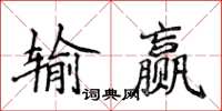 侯登峰輸贏楷書怎么寫