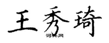 丁謙王秀琦楷書個性簽名怎么寫