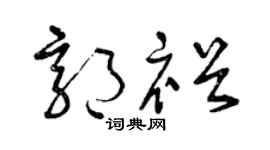 曾慶福郭裕草書個性簽名怎么寫