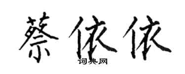 何伯昌蔡依依楷書個性簽名怎么寫
