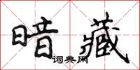 侯登峰暗藏楷書怎么寫