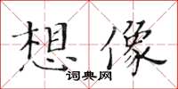 黃華生想像楷書怎么寫