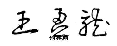 曾慶福王盈龍草書個性簽名怎么寫