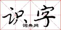 周炳元識字楷書怎么寫