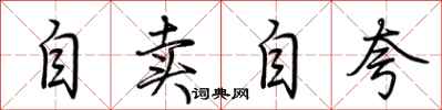 荊霄鵬自賣自誇行書怎么寫