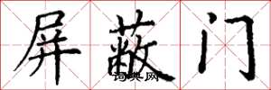 丁謙禁止門楷書怎么寫