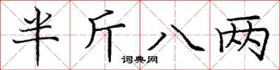 龐中華半斤八兩楷書怎么寫