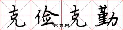 周炳元克儉克勤楷書怎么寫