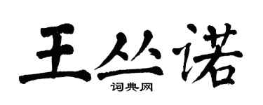 翁闓運王叢諾楷書個性簽名怎么寫