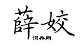 丁謙薛姣楷書個性簽名怎么寫