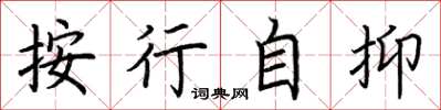 荊霄鵬按行自抑楷書怎么寫