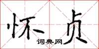 侯登峰懷貞楷書怎么寫