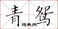 黃華生青鴛楷書怎么寫