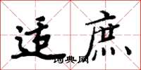 周炳元適庶楷書怎么寫