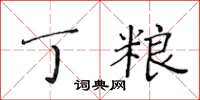 黃華生丁糧楷書怎么寫