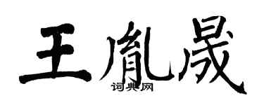 翁闓運王胤晟楷書個性簽名怎么寫