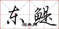 荊霄鵬東鯷行書怎么寫