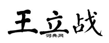 翁闓運王立戰楷書個性簽名怎么寫