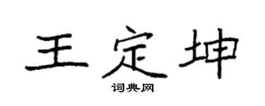 袁強王定坤楷書個性簽名怎么寫