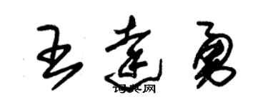 朱錫榮王達勇草書個性簽名怎么寫