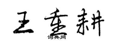 曾慶福王重耕行書個性簽名怎么寫