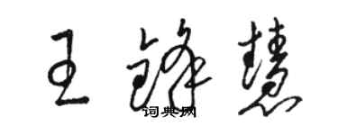 駱恆光王鋒慧草書個性簽名怎么寫