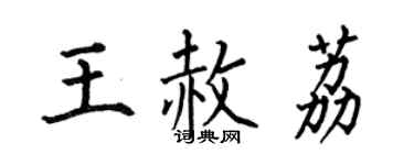 何伯昌王赦荔楷書個性簽名怎么寫