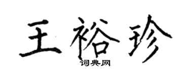 何伯昌王裕珍楷書個性簽名怎么寫