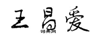 曾慶福王昌愛行書個性簽名怎么寫