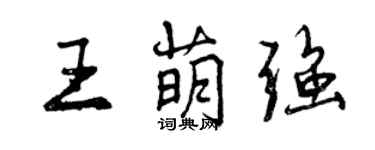 曾慶福王萌強行書個性簽名怎么寫