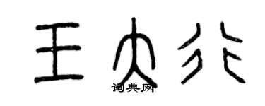 曾慶福王大行篆書個性簽名怎么寫