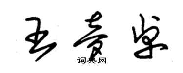 朱錫榮王夢卓草書個性簽名怎么寫