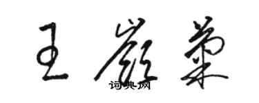 駱恆光王嶺菊草書個性簽名怎么寫