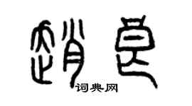 曾慶福趙良篆書個性簽名怎么寫