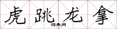 袁強虎跳龍拿楷書怎么寫