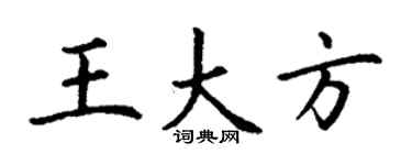 丁謙王大方楷書個性簽名怎么寫