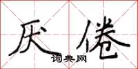 侯登峰厭倦楷書怎么寫