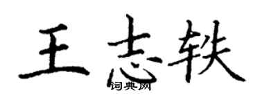 丁謙王志軼楷書個性簽名怎么寫
