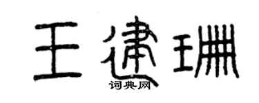 曾慶福王建珊篆書個性簽名怎么寫