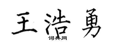 何伯昌王浩勇楷書個性簽名怎么寫