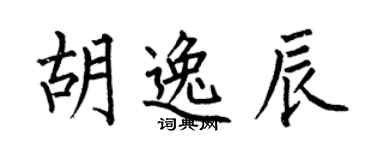 何伯昌胡逸辰楷書個性簽名怎么寫