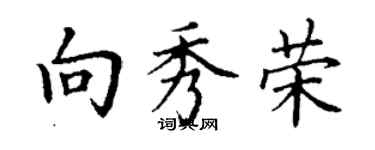 丁謙向秀榮楷書個性簽名怎么寫