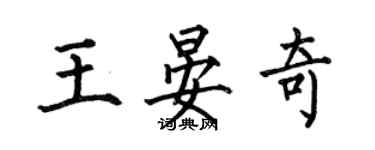 何伯昌王晏奇楷書個性簽名怎么寫